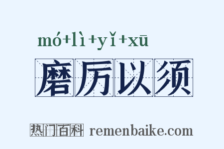 磨厉以须是什么意思的图片
